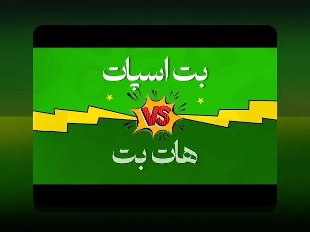 کشف رازهای بازیهای انفجار هات بت: راهنمای جامع برای علاقه‌مندان سایت شرط بندی