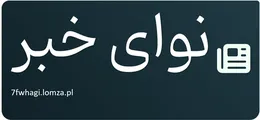 نوای خبر
